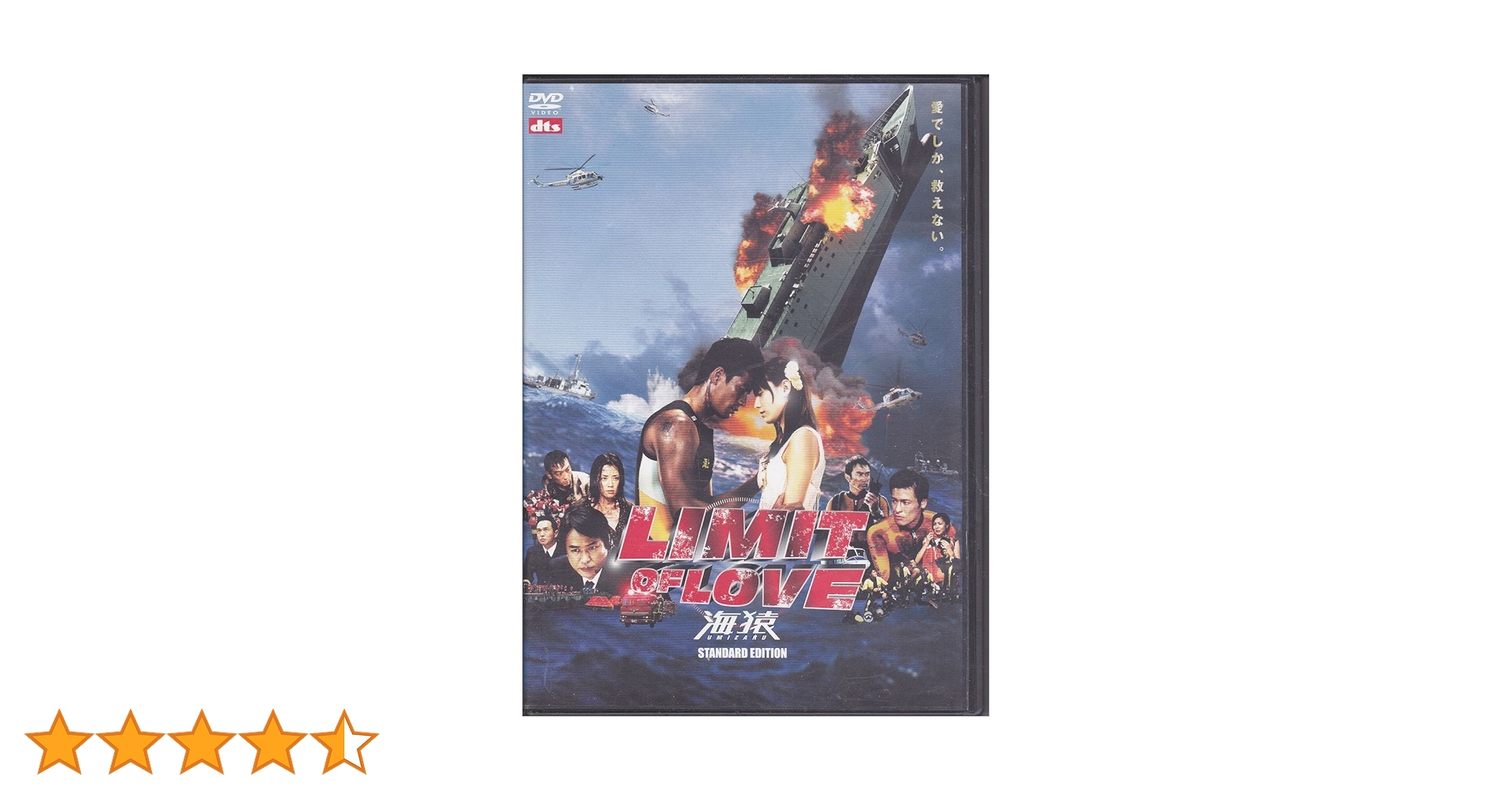 海猿 1&2 LIMIT OF LOVE DVD 伊藤英明 加藤あい 時任三郎 海猿 1&2 LIMIT OF LOVE DVD 伊藤英明 加藤あい 時任三郎